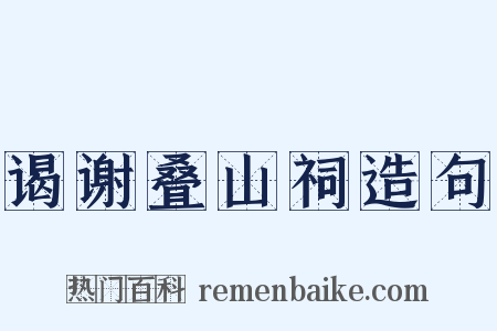 谒谢叠山祠造句是什么意思的图片